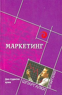 В. П. Федько - Маркетинг для студентов вузов