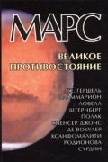  - Марс. Великое противостояние (сборник)