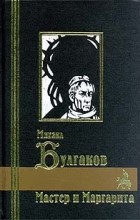 Михаил Булгаков - Мольер. Театральный роман. Мастер и Маргарита (сборник)
