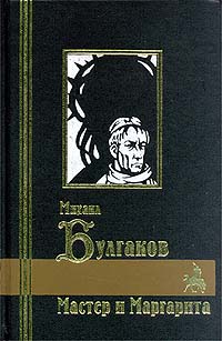 Михаил Булгаков - Мольер. Театральный роман. Мастер и Маргарита (сборник)