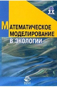  - Математическое моделирование в экологии