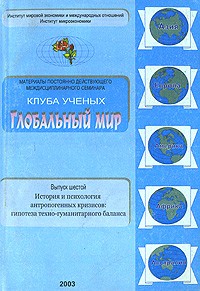  - Материалы постоянно действующего междисциплинарного семинара Клуба ученых Глобальный мир: Выпуск 6 (29): История и психология антропогенных кризисов: Гипотеза техно-гуманитарного баланса (сборник)