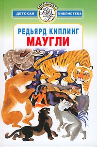 Редьярд Киплинг - Маугли. Сказки. Повести. Рассказы (сборник)