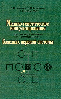  - Медико-генетическое консультирование при наследственных и врожденных болезнях нервной системы: Монография