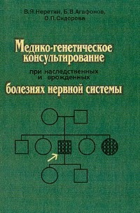 - Медико-генетическое консультирование при наследственных и врожденных болезнях нервной системы: Монография