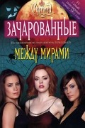 Бобби Дж. Г. Вейсс - Между мирами