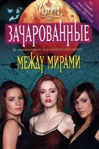 Бобби Дж. Г. Вейсс - Между мирами