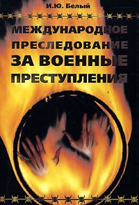 И. Ю. Белый - Международное преследование за военные преступления
