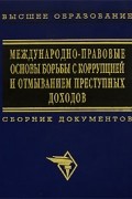  - Международно-правовые основы борьбы с коррупцией и отмыванием преступных доходов. Сборник документов