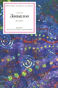 Сергей Завьялов - Мелика (сборник)
