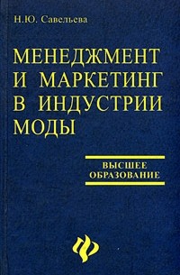 Н. Ю. Савельева - Менеджмент и маркетинг в индустрии моды