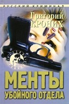 Григорий Кроних - Менты убойного отдела (сборник)
