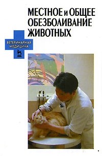  - Местное и общее обезболивание животных