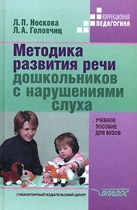  - Методика развития речи дошкольников с нарушениями слуха: Учебное пособие для вузов