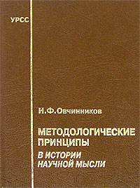 Н. Ф. Овчинников - Методологические принципы в истории научной мысли