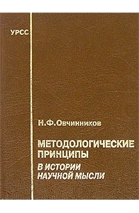 Методологические принципы в истории научной мысли