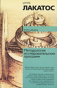 Имре Лакатос - Методология исследовательских программ (сборник)