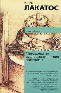 Имре Лакатос - Методология исследовательских программ (сборник)