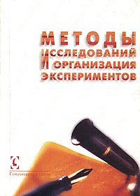  - Методы исследований и организация экспериментов