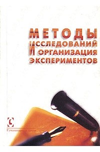  - Методы исследований и организация экспериментов