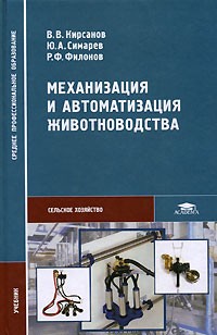  - Механизация и автоматизация животноводства