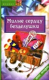 Е. Г. Жадько - Милые сердцу безделушки