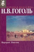 Н. В. Гоголь - Миргород. Повести