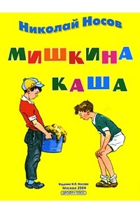 Николай Носов - Мишкина каша