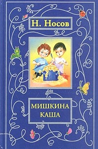 Н. Носов - Мишкина каша