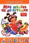 Агния Барто - Мне теперь не до игрушек (сборник)