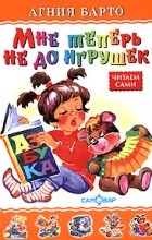 Агния Барто - Мне теперь не до игрушек (сборник)