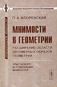 П. А. Флоренский - Мнимости в геометрии. Расширение области двухмерных образов геометрии