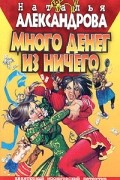 Много денег из ничего