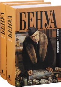 Александр Бенуа - Мои воспоминания. В двух томах