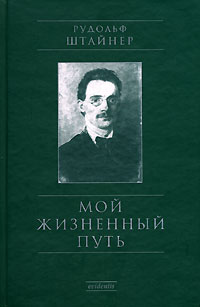 Рудольф Штайнер - Мой жизненный путь