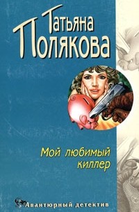 Татьяна Полякова - Мой любимый киллер