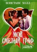 Констанс Холл - Мой смелый граф