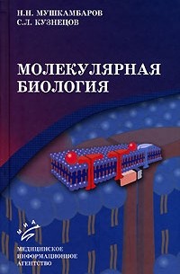 Молекулярная биология