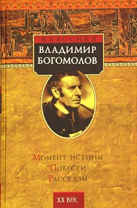 Владимир Богомолов - Момент истины. Повести. Рассказы (сборник)