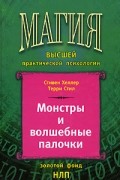  - Монстры и волшебные палочки: Такого явления, как гипноз, не существует? (пер. с англ. Сергеев С.)