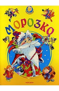  - Морозко (сборник)