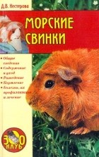 Нестерова Д.В. - Морские свинки