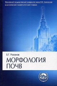 Борис Розанов - Морфология почв