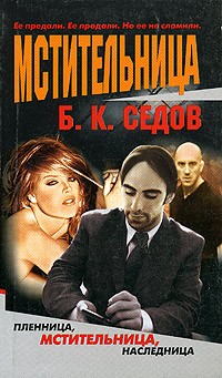Б. К. Седов - Мстительница