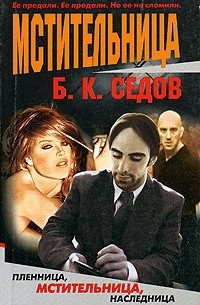 Мстительница