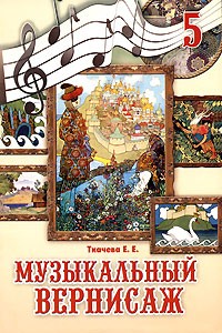 Е. Е. Ткачева - Музыкальный вернисаж. 5 класс