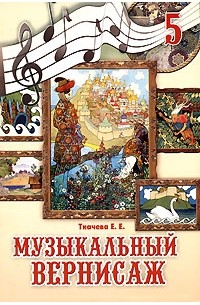 Е. Е. Ткачева - Музыкальный вернисаж. 5 класс