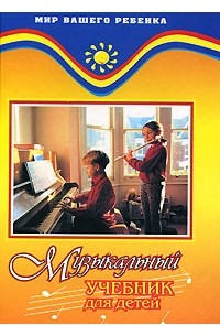 Белованова М.Е. - Музыкальный учебник для детей