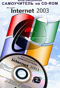  - Мультимедийный самоучитель на CD-Rom: Microsoft Internet 2003 + CD-Rom