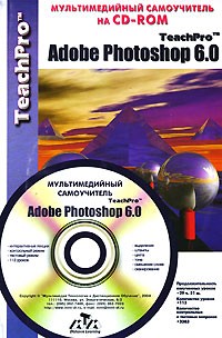 Г. С. Гринберг - TeachPro Adobe Photoshop 6.0. Мультимедийный самоучитель (+ CD-ROM)